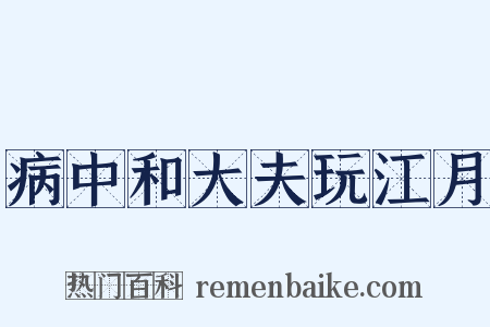 病中和大夫玩江月是什么意思的图片